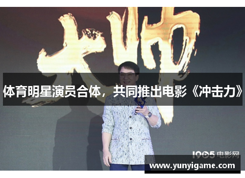 体育明星演员合体，共同推出电影《冲击力》