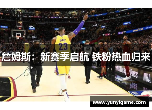 詹姆斯：新赛季启航 铁粉热血归来