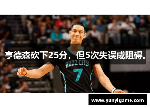 亨德森砍下25分，但5次失误成阻碍。