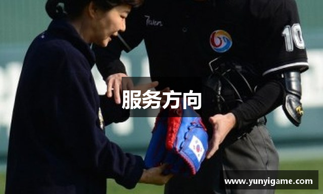 服务方向
