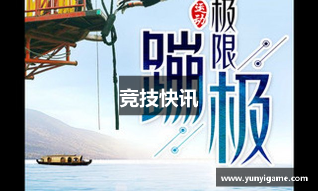 竞技快讯